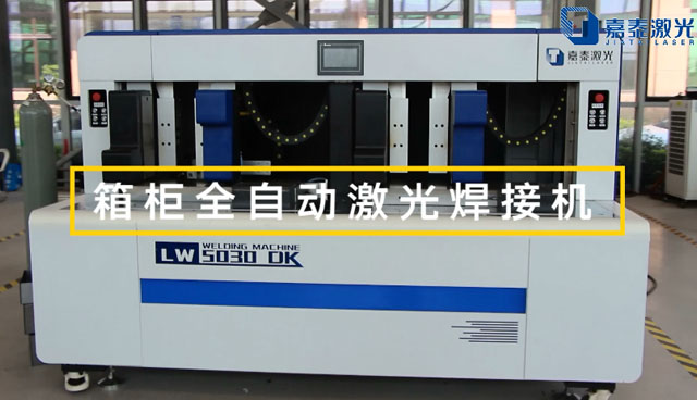 箱柜全自動激光焊接機